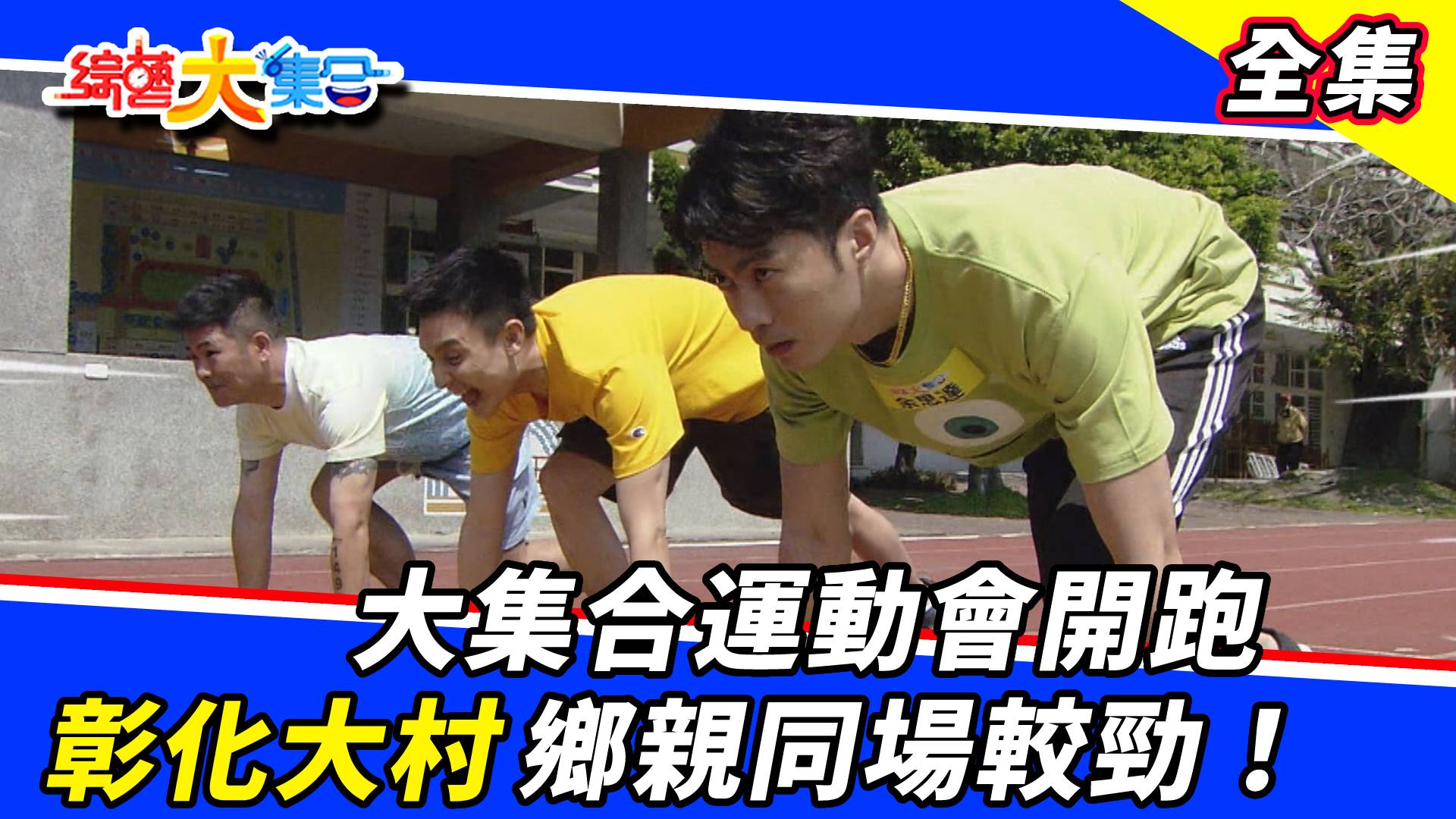 大集合運動會開跑！彰化大村鄉親同場較勁！